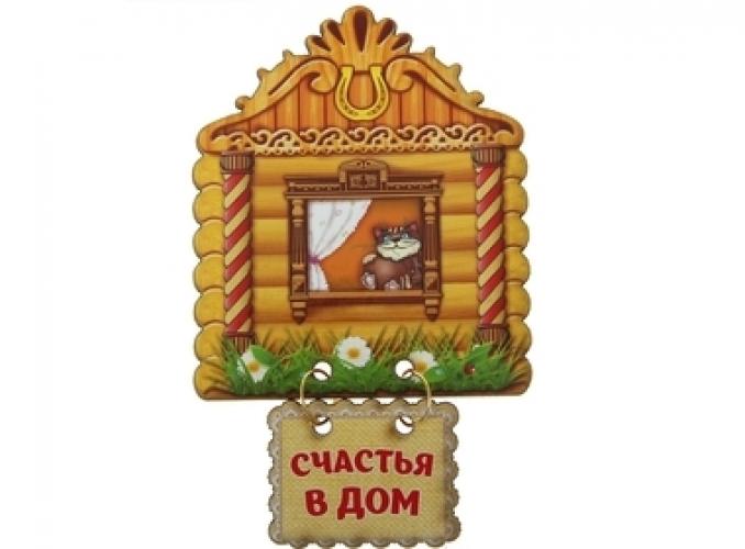 Магнит оберег Счастья в дом