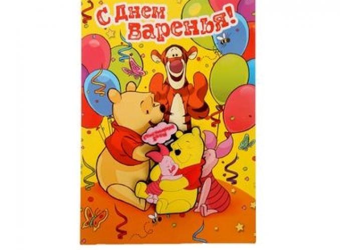 Открытка с резиновым магнитом Счастливый день!, Медвежонок Винни и его друзья