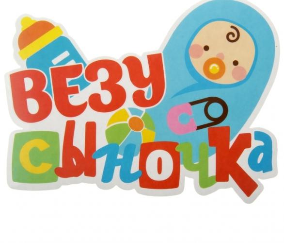 Наклейка на авто Везу сыночка