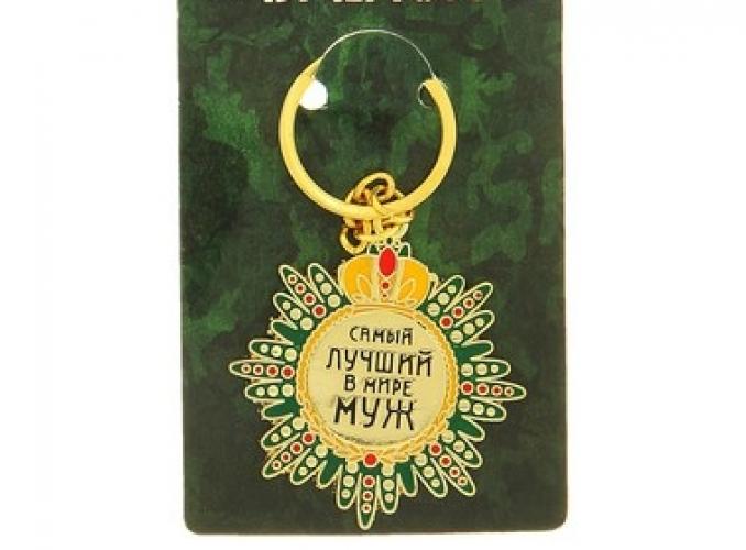 Брелок-орден Самый лучший в мире муж
