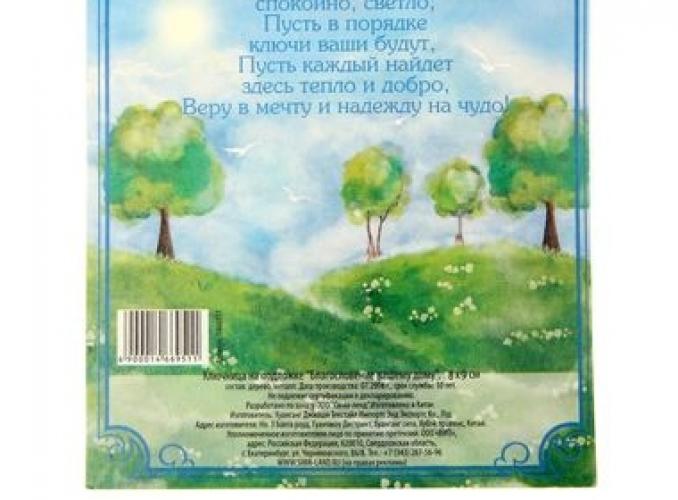 Ключница с ангелом Благословение вашему дому