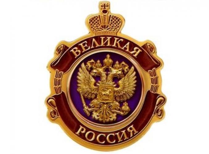 Магнит многослойный «Великая Россия»