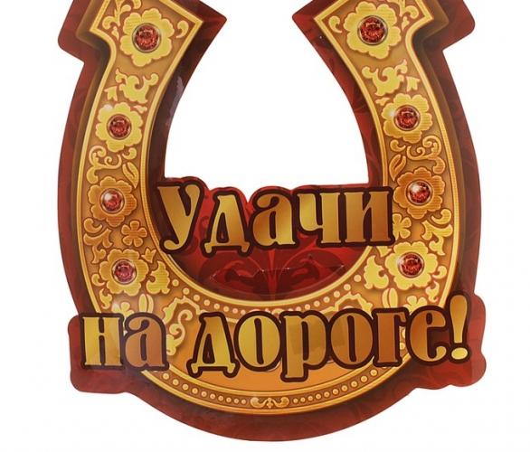 Наклейка на авто Удачи на дороге