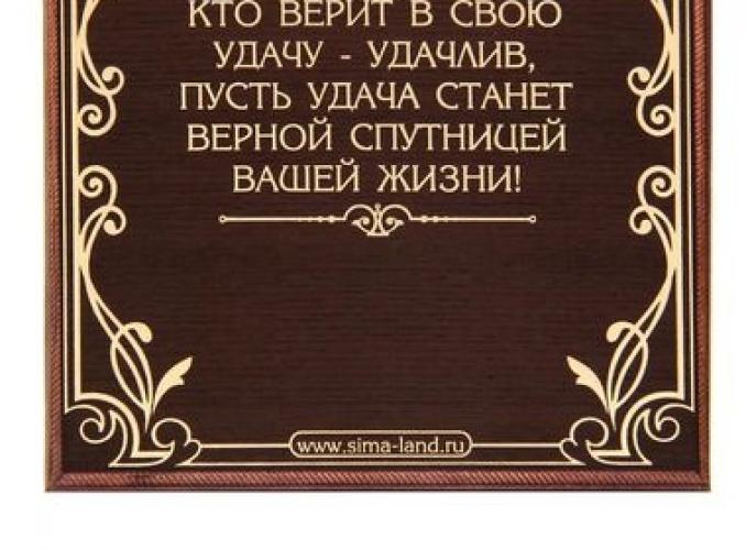 Подкова Будьте здоровы, Живите богато