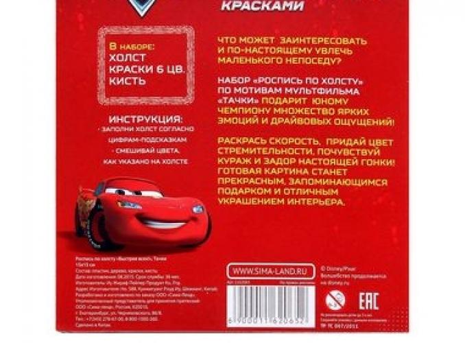 Роспись по холсту Быстрее всех! по номерам красками (наб.6 цветов по 3мл + кисть + 1 пакет блестки), Тачки