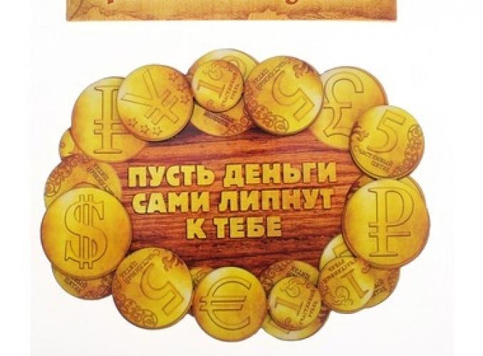 Магнит денежный Пусть деньги сами липнут