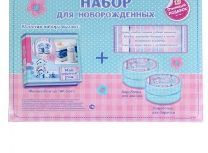 Набор подарочный для новорожденных  Мой первый год : фотоальбом 100л + памятные коробочки