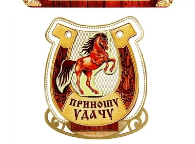 Магнит подкова Приношу удачу