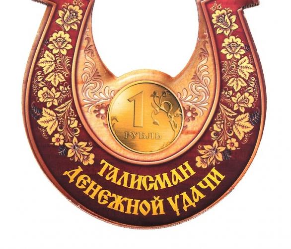 Магнит денежный Талисман денежной удачи