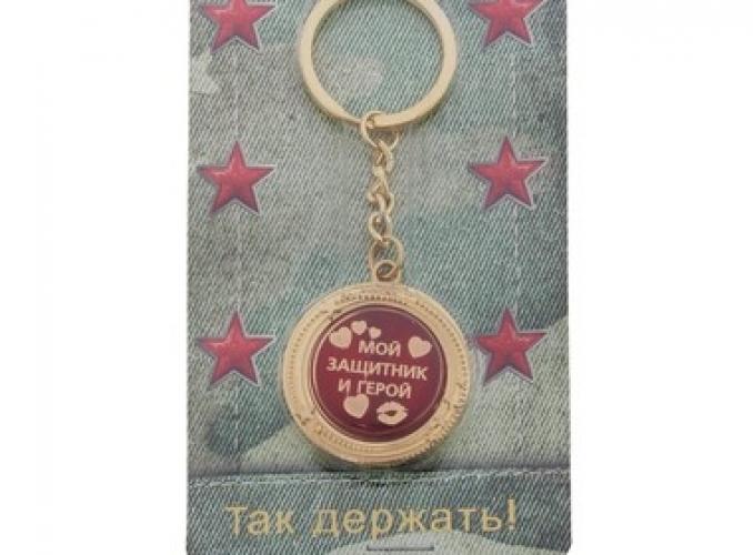 Брелок металлический Мой защитник и герой!