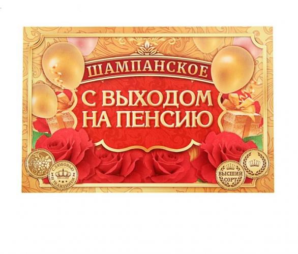 Наклейка на бутылку С выходом на пенсию!