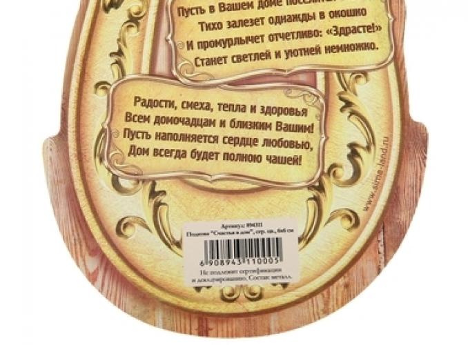 Подкова Счастья в дом