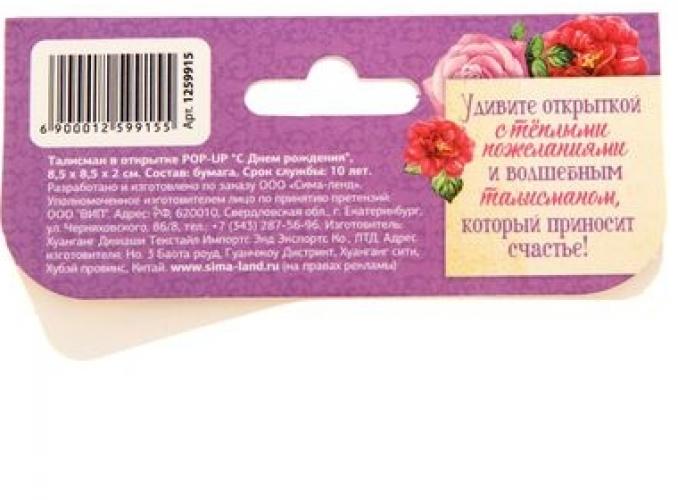 Талисман в открытке POP-UP С Днем рождения