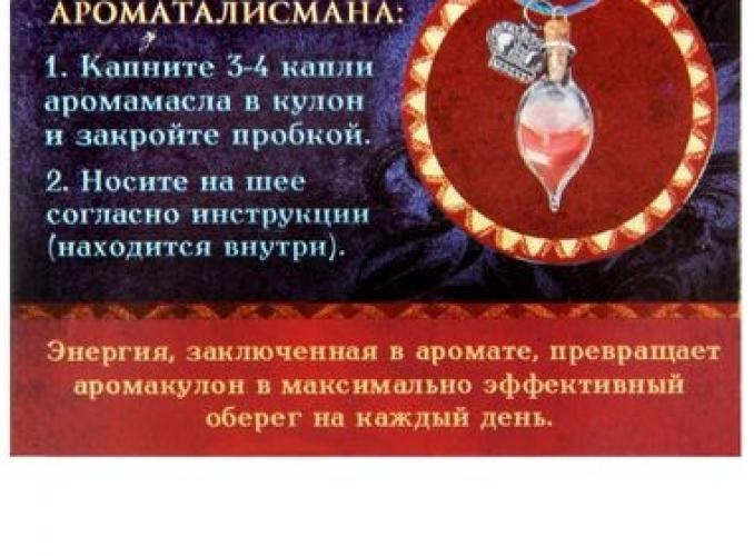 Ароматалисман Для уверенности и силы