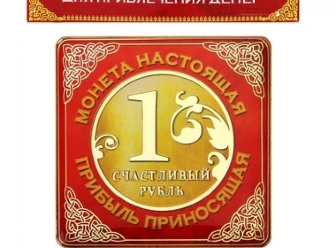 Магнит денежный Счастливый рубль, приносящий прибыль