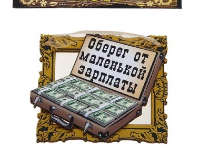 Магнит-оберег От маленькой зарплаты