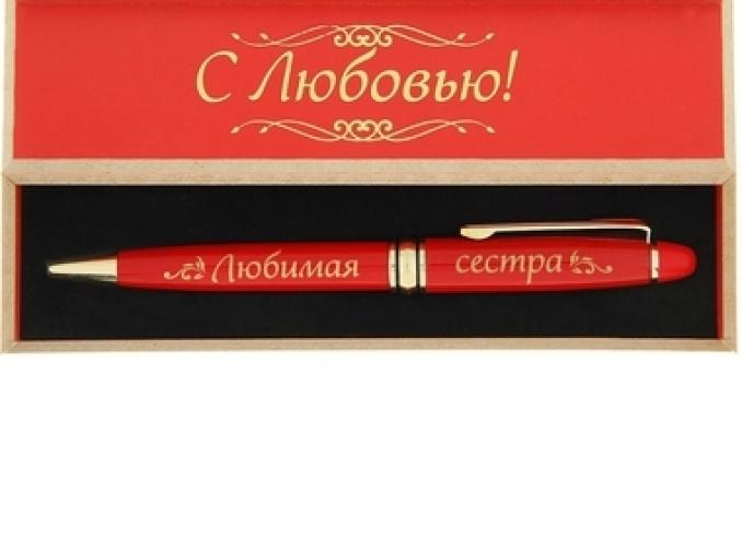 Ручка в деревянном футляре Любимая сестра (надпись на футляре Будь счастлива сегодня и всегда!)