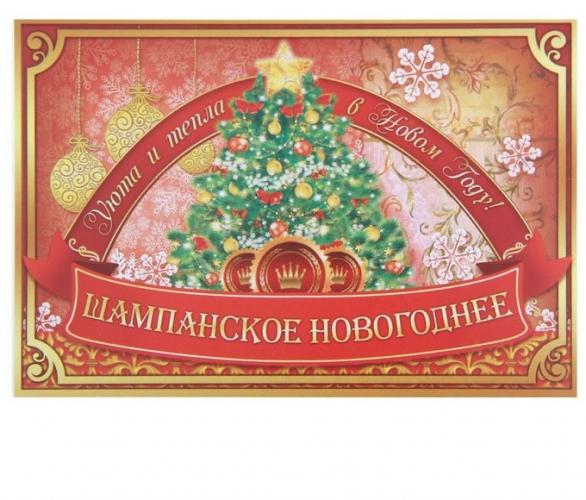 Наклейка на бутылку Шампанское Новогоднее елка