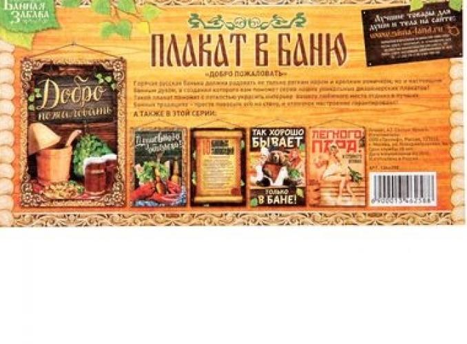 Плакат банный Добро пожаловать, А2