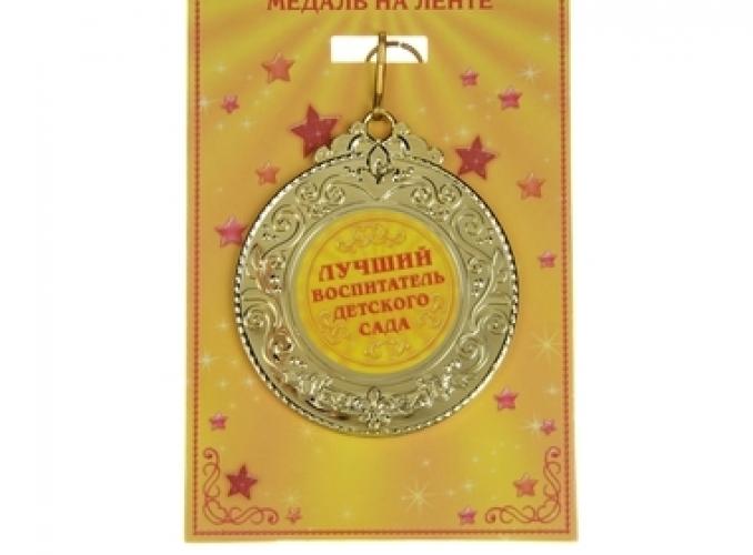Медаль Лучший воспитатель детского сада