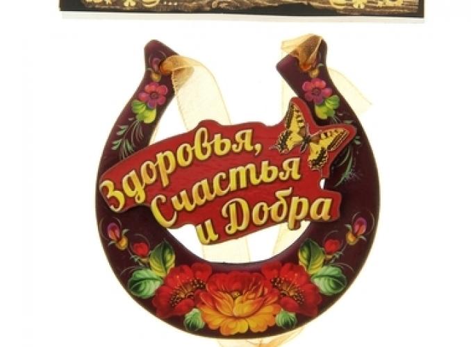 Магнит подкова Здоровья счастья и добра