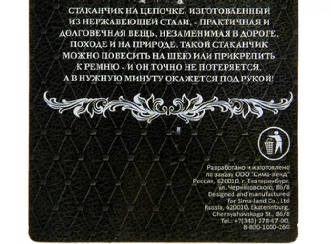 Стаканчик с цепочкой Россия 40 мл