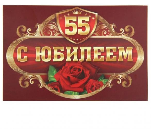 Наклейка на бутылку С Юбилеем 55!