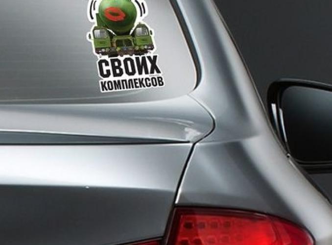 Наклейка на авто «Не стесняйся»