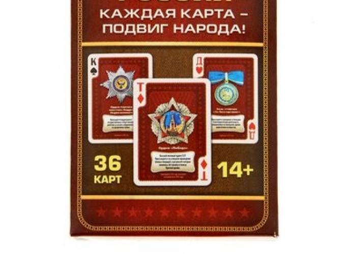 Игральные карты «Ордена и медали России», 36 карт