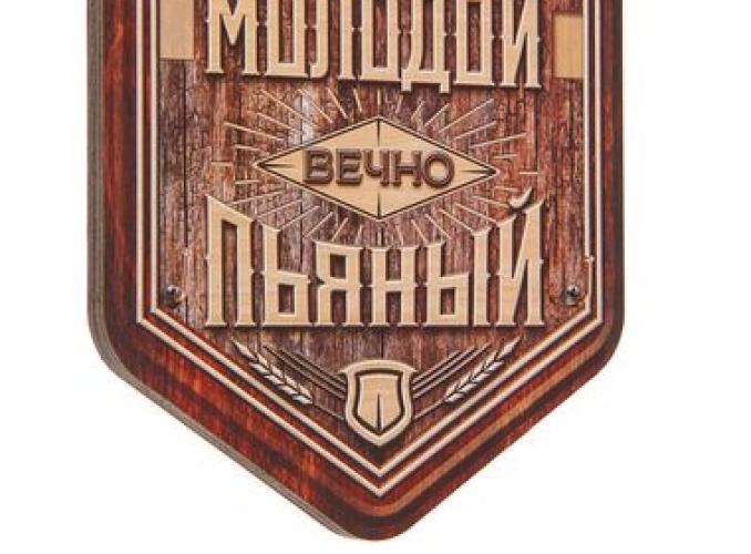 Ключница Вечно молодой, вечно пьяный