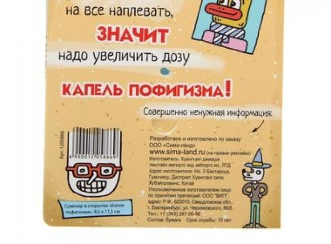 Сувенир в открытке Капля пофигизма
