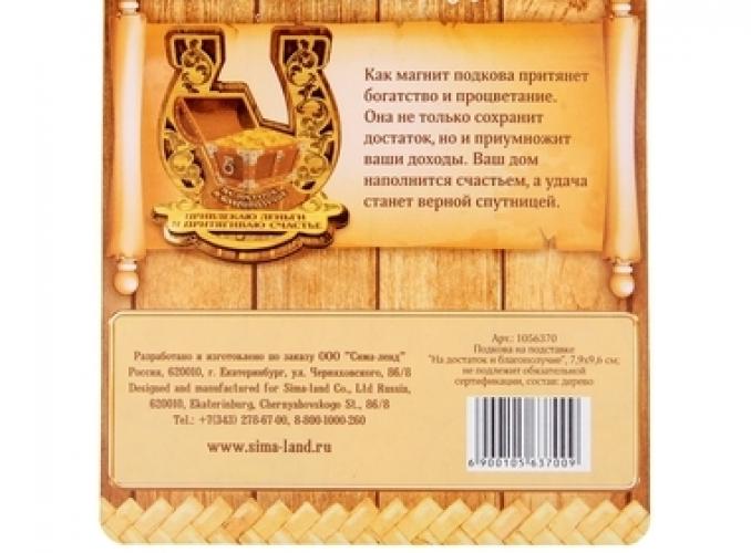 Подкова на подставке На достаток и благополучие