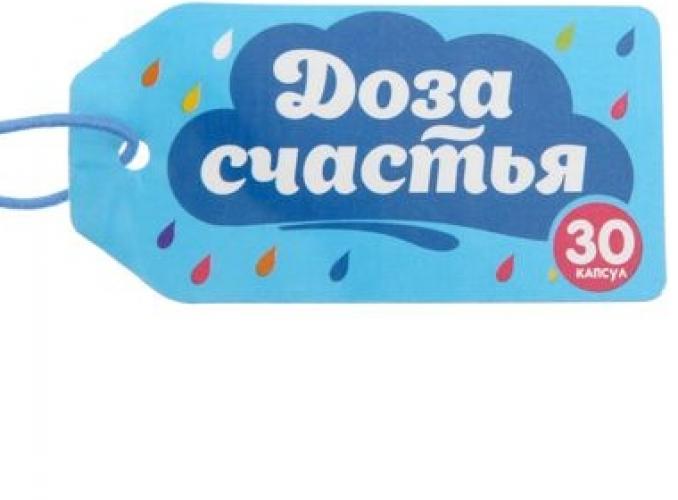Гадания в баночке 30 капсул Доза счастья