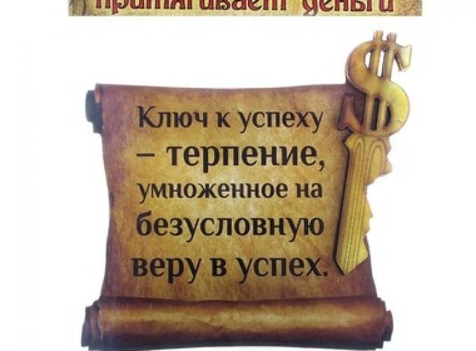 Магнит денежный Ключ к успеху