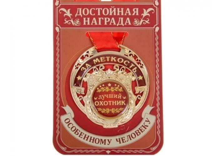 Медаль Лучший охотник