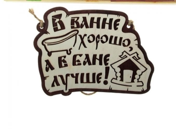 Табличка банная двухслойная В ванне хорошо, а в бане лучше!