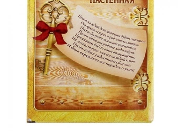 Ключница Любовь, гармония и уют