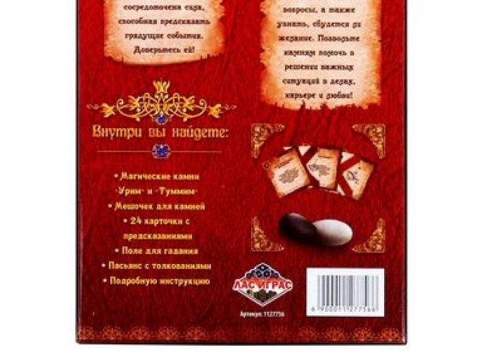 Гадание на камнях Урим и Туммим