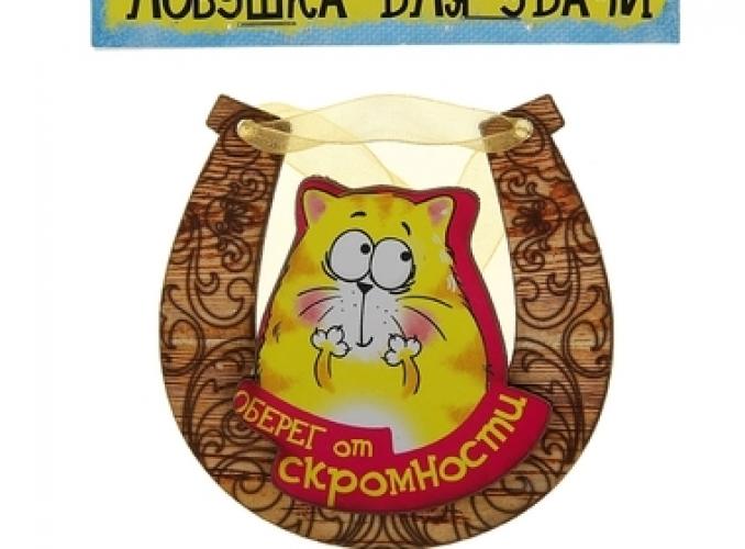 Магнит подкова Оберег от скромности