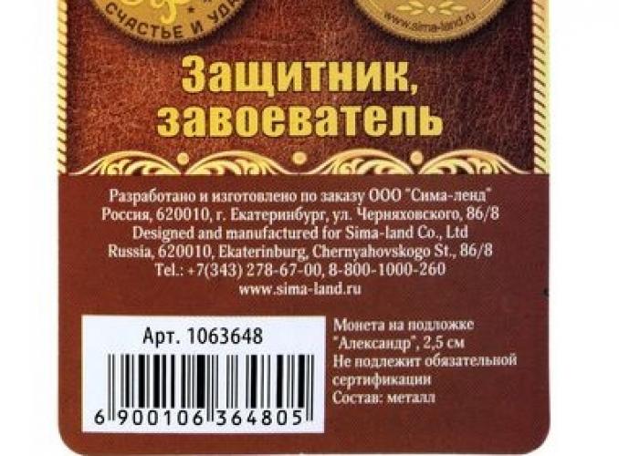 Монета именная «Александр»