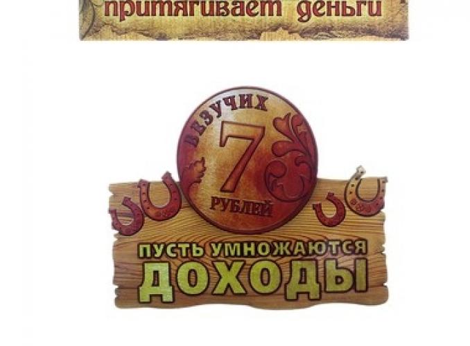Магнит денежный Пусть умножаются доходы