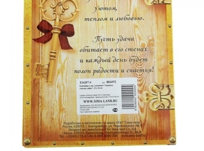 Ключница Здоровья, счастья, добра