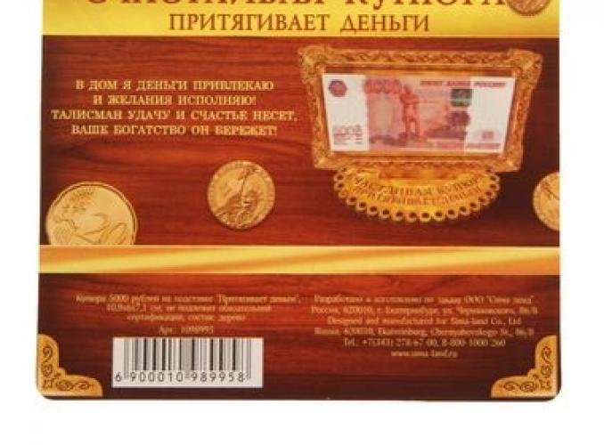 Деньги на подставке 5000 рублей Притягивает деньги