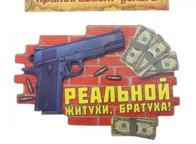 Магнит денежный Реальной житухи