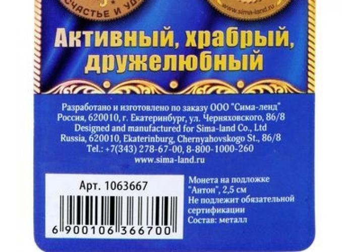 Монета именная «Антон»