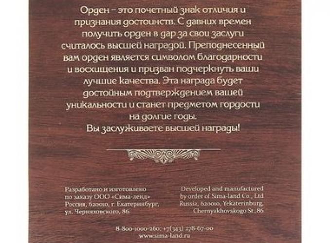 Орден в панно Самый лучший