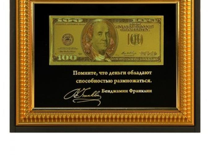 Купюра в рамке 100 Долларов Деньги обладают способностью размножаться