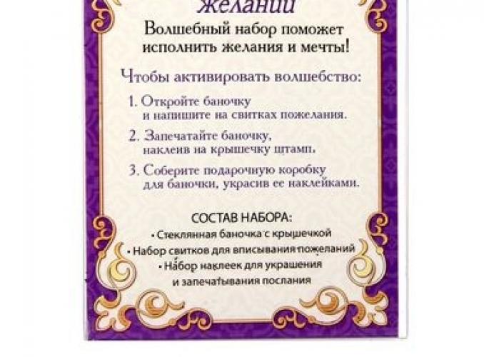 Баночка пожеланий Для заветных желаний
