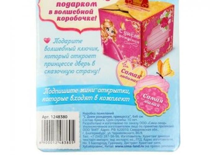 Коробка пожеланий С Днем рождения, принцесса