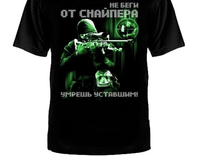 Футболка ФСО Снайпер ― Тел 8-495-741-86-12 Бронза скульптуры вазы  подарки, статуэтки, пепельницы, лопатки для обуви, ключницы, шкатулки для украшений, кувшины и многое другое EMAIL a7418612@yandex.ru